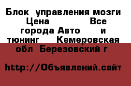 Блок  управления мозги › Цена ­ 42 000 - Все города Авто » GT и тюнинг   . Кемеровская обл.,Березовский г.